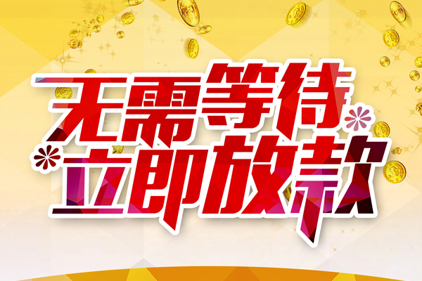 东莞应急本地私借-东莞应急私人贷款-东莞应急短借急用钱