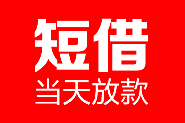 东莞应急个人贷款都有哪些-东莞应急贷款只要身份证-东莞应急私借上门放款