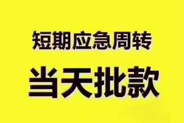 东莞应急短拆垫资-东莞应急短借私借空放-东莞应急贷款公司电话号码