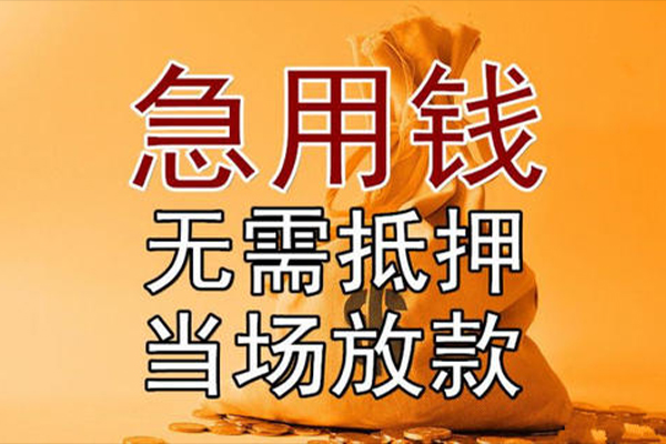 东莞应急小额贷款当天放款-东莞应急短拆垫资-东莞应急贷款网
