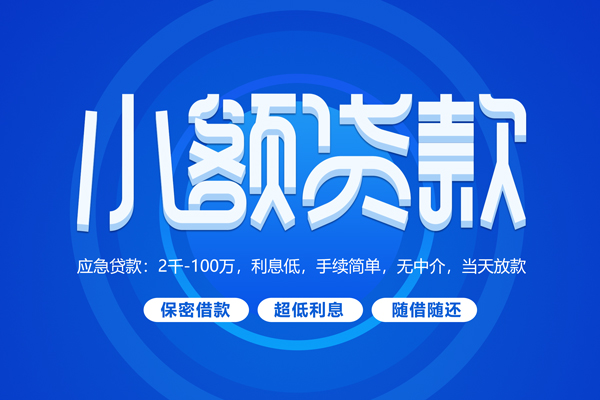 东莞应急短拆短借-东莞应急小额贷款-东莞应急民间私借
