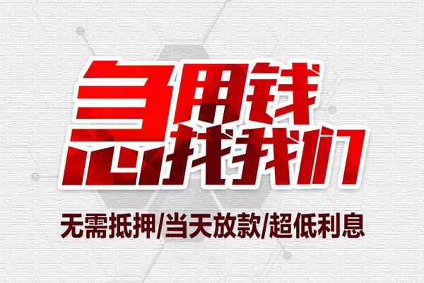 东莞应急无抵押私借空放-东莞应急小额贷款当天放款-东莞应急用身份证借私借