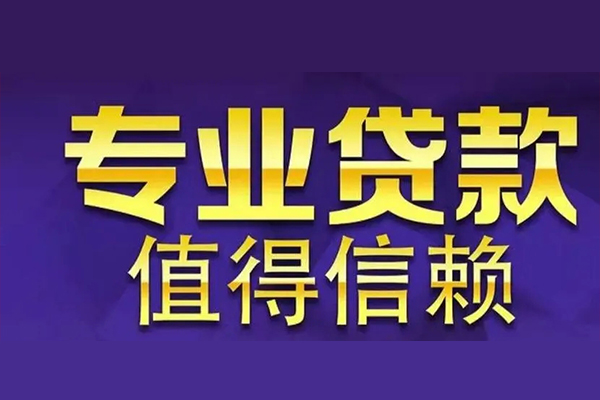 东莞应急信用贷款-东莞应急民间借贷个人放款-东莞应急身份证贷款平台