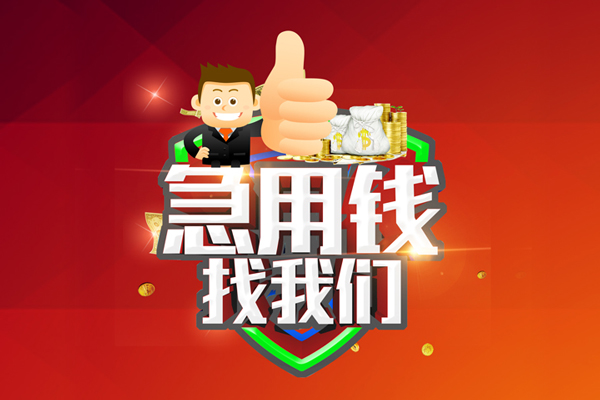 东莞应急哪里可以信用贷款-东莞应急短借当天借钱-东莞应急个人借贷私借
