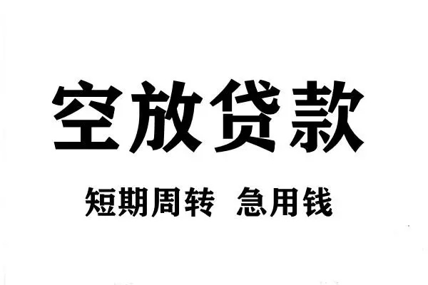 东莞应急短期空放小额贷款-东莞应急哪有民间借贷-东莞应急私借空放直接上门