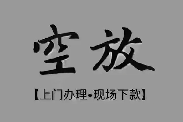 东莞应急民间借贷当天下款-东莞应急空放私借民间借贷-东莞应急个人放空借贷