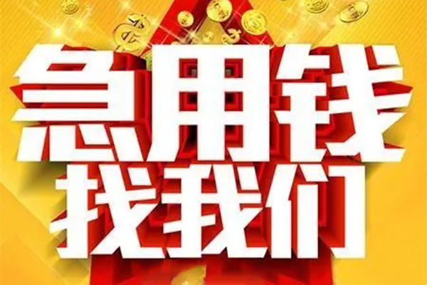 东莞应急小额贷款电话-东莞应急个人空放-东莞应急私人短借