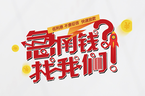 东莞应急私人消费贷款-东莞应急私人借贷私借-东莞应急线下贷款