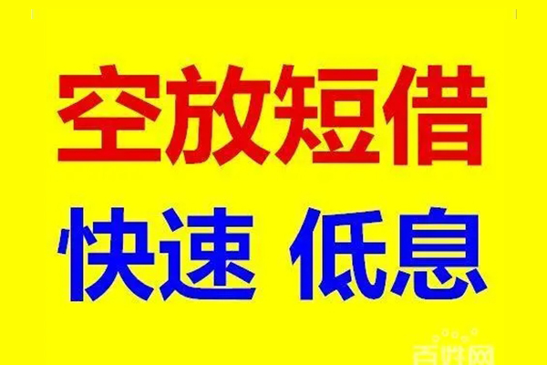 东莞应急应急借钱空放-东莞应急私人24小时借钱-东莞应急私借空放当场拿钱