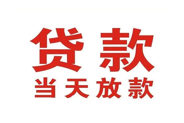 东莞应急小额贷款-东莞应急贷款银行-东莞应急空放贷款当天下款