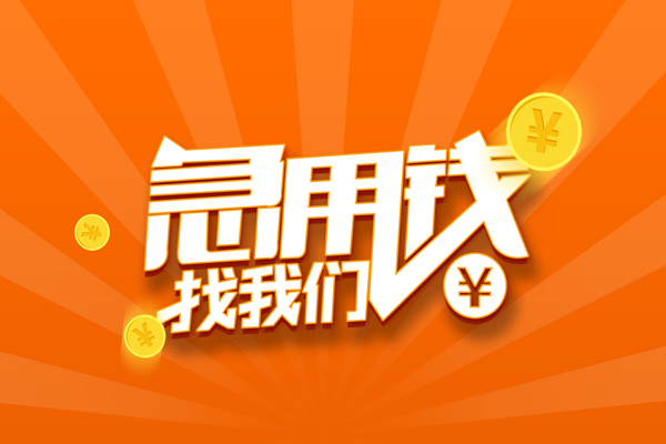 东莞应急个人贷款-东莞应急个人贷款-东莞应急贷款公司电话号码