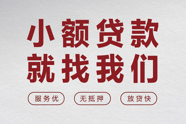 东莞应急小额贷款不查征信