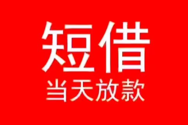 东莞应急私人装修贷款-东莞应急小额信用贷款-东莞应急私人私借
