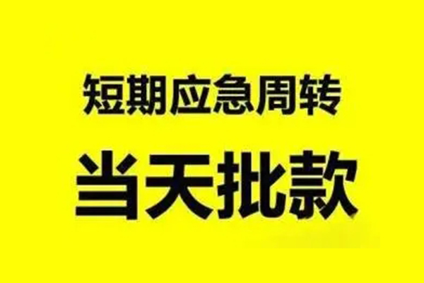 东莞应急小额信用贷款-东莞应急个人短借-东莞应急个人信用贷款
