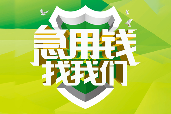 东莞应急抵押贷款-东莞应急贷款当天放款-东莞应急借钱小贷