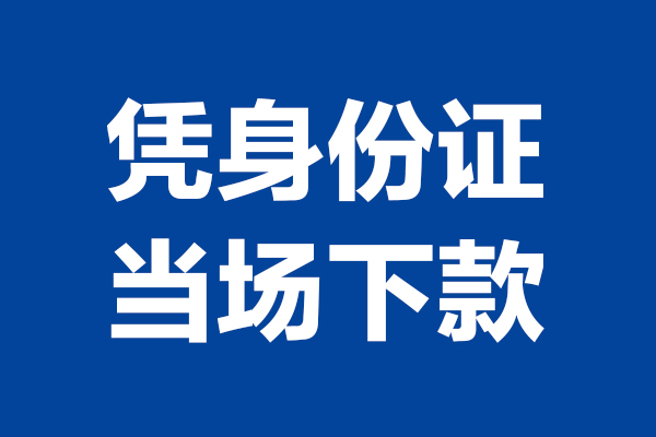 东莞应急个人信用贷款