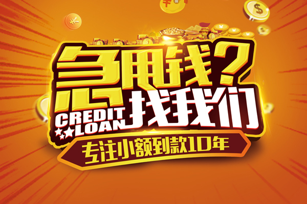 东莞应急信用贷款办理