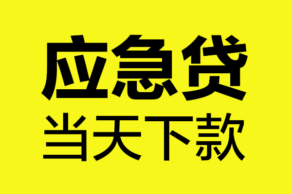 东莞应急哪里可以小额贷款