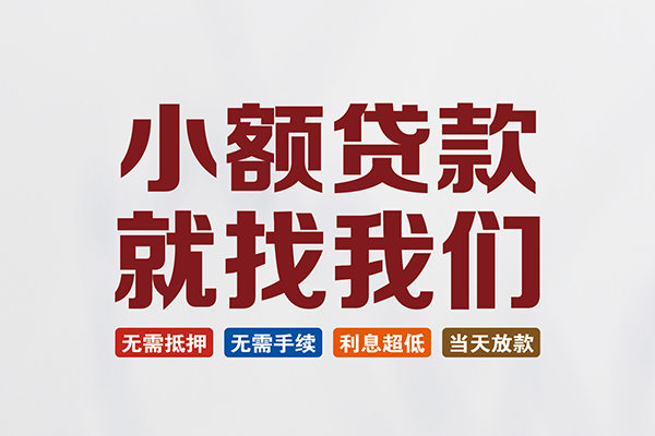 东莞应急小额贷款