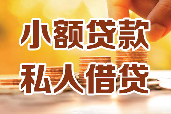 东莞应急私人贷款都有哪些