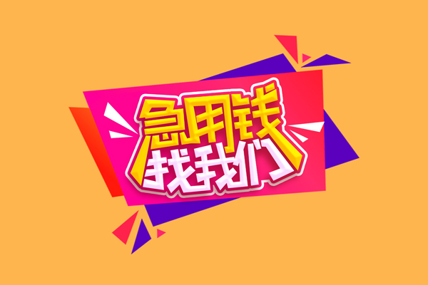 东莞应急无抵押私借空放-东莞应急急需借钱可以找我-东莞应急私人短借